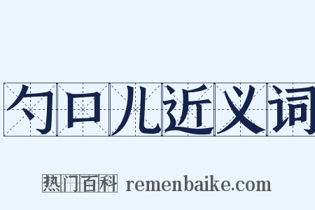 勺口儿近义词是什么意思的图片
